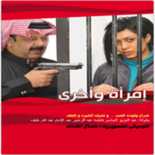 Moussiqa Mossalsal Imraae Wa Okhra