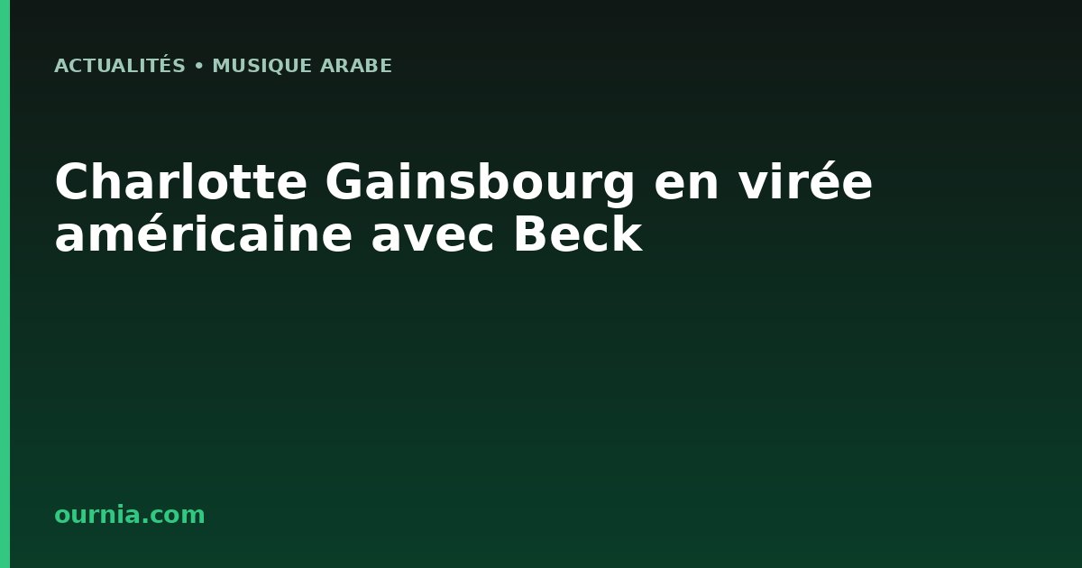 Charlotte Gainsbourg en virée américaine avec Beck