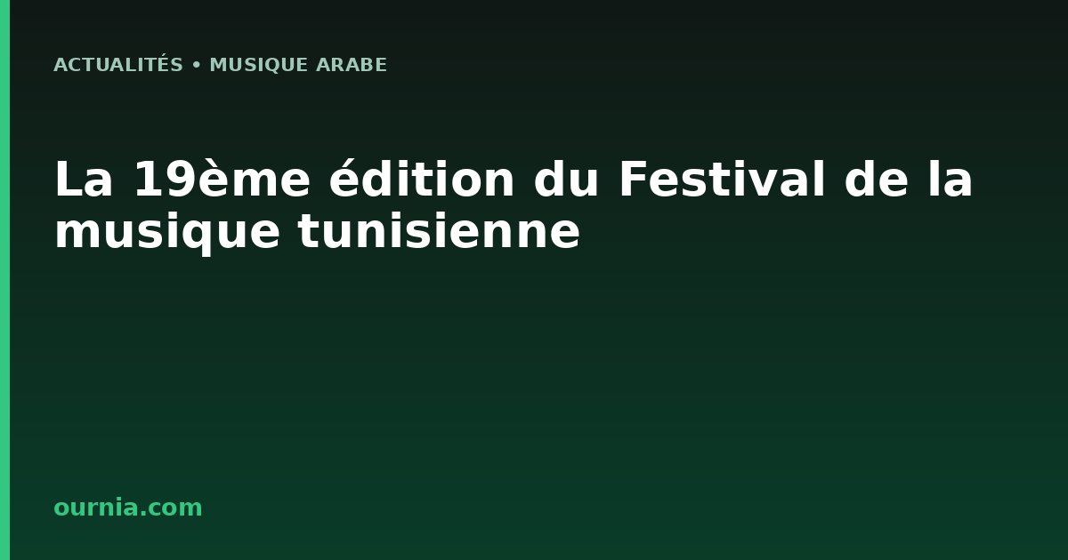 La 19ème édition du Festival de la musique tunisienne