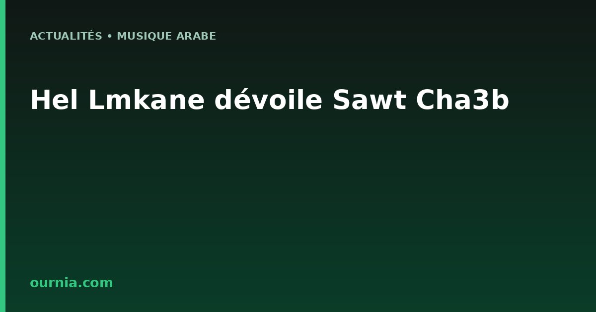 Hel Lmkane dévoile Sawt Cha3b